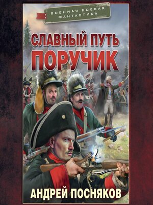 cover image of Славный путь. Поручик